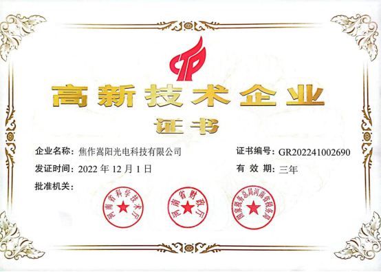 2023年2月21日我公司被河南省科技厅、河南省财政厅、国家税务总局河南省税务局认定为2022年度高新技术企业。